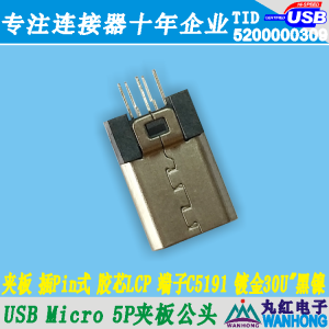 USB Micro 5Pin夹板公头 黑色胶芯LCP 端子镀金30U” 外壳镀黑镍01.1.11261-105703